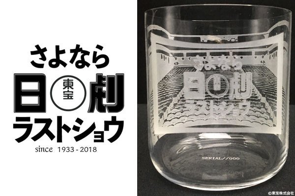 Tohoシネマズ 日劇 さよなら日劇ラストショウ 期間限定生産メモリアルグラス発売 Answer Inc のプレスリリース