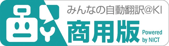 みんなの自動翻訳＠KI（商用版）