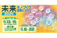未来モノづくり国際EXPO2024に出展