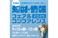 【特許出願等の翻訳業務をサポート】2025 知財・情報フェア&コンファレンス出展のお知らせ