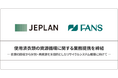 JEPLAN、FANSと使用済衣類の資源循環に関する業務提携を締結