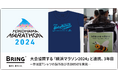 JEPLAN/BRING™と「横浜マラソン2024」でサステナブルな大会運営に関する協働事業を実施