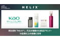 再生原料「HELIX™」、花王の複数の化粧品ブランド・50品番以上の容器に採用