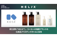 再生原料「HELIX™」、コーセーの複数ブランドの化粧品プラスチックボトルに採用