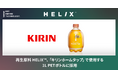 再生原料 HELIX™、「キリン ホームタップ」で使用する1L PETボトルに採用