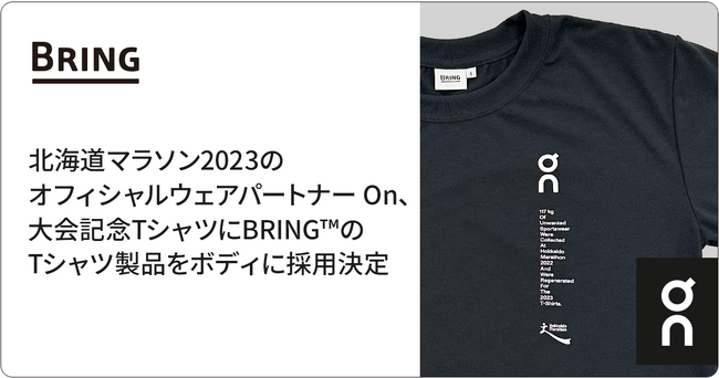 北海道マラソン2023のオフィシャルウェアパートナー On、大会記念T