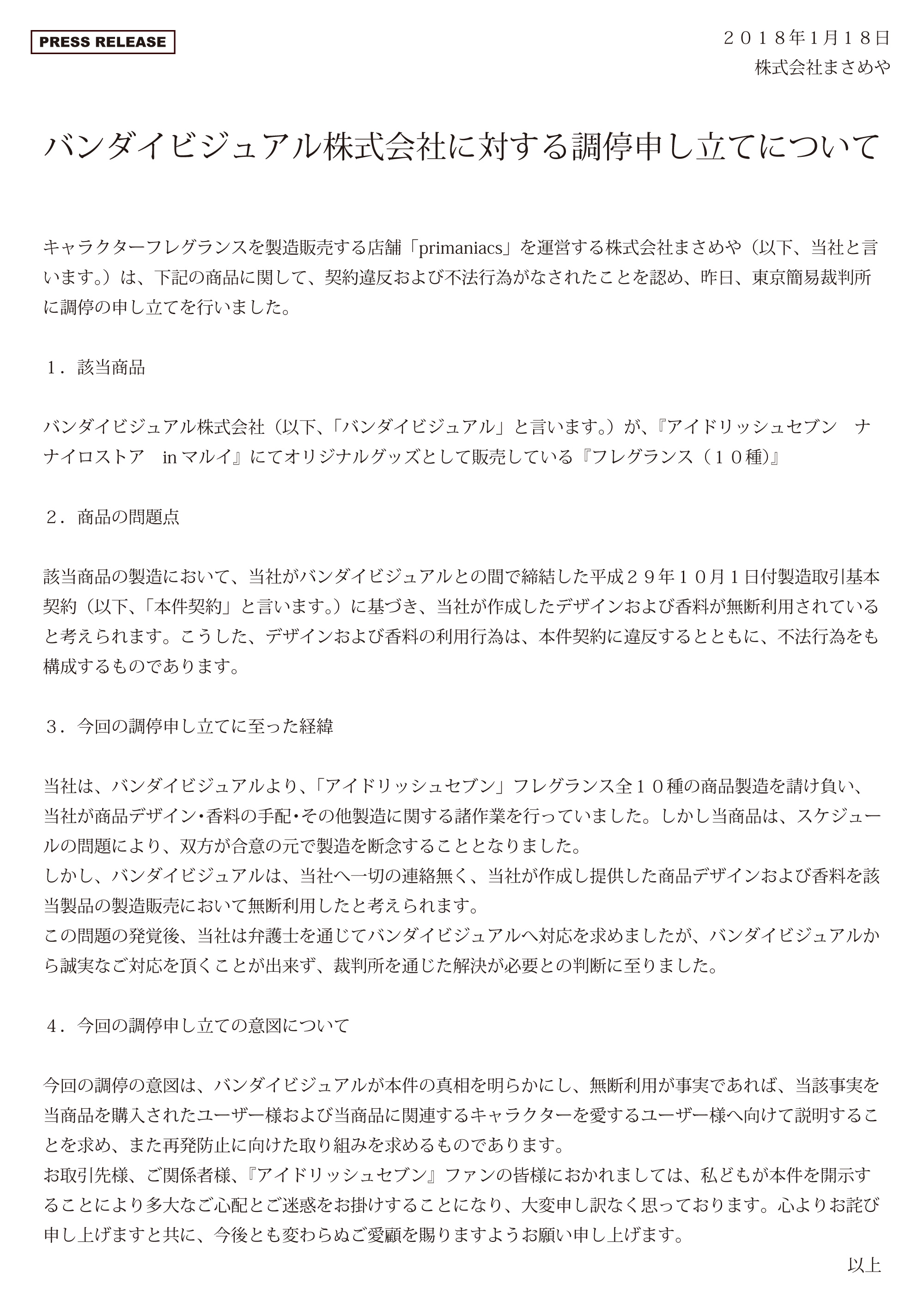 バンダイビジュアル株式会社に対する調停申し立てについて 株式会社まさめやのプレスリリース