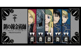 キャラクターフレグランスブランド「primaniacs」が、アニメ『鋼の錬金術師 FULLMETAL ALCHEMIST』のフレグランスを発売