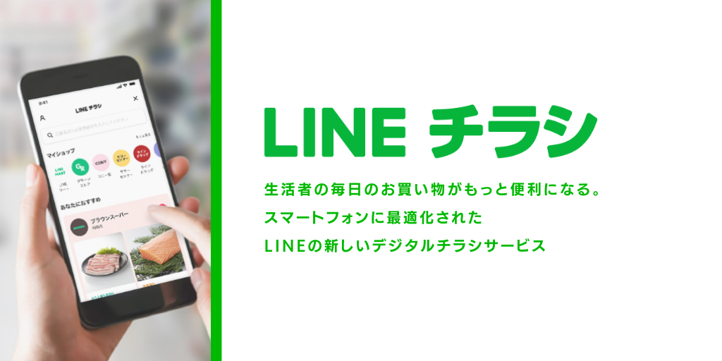 LINEを活用したデジタルチラシサービス「LINEチラシ」の取り扱いを開始
