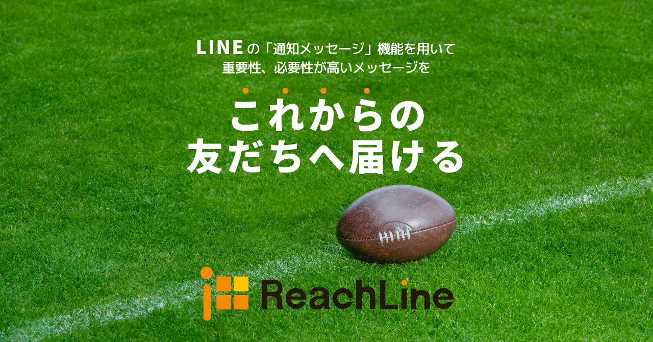 ソウルドアウト 中小企業へのdx支援の一手として Line通知 メッセージの配信ツール Reachline を開発し 提供を開始 ソウルドアウト株式会社のプレスリリース