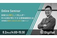 【8/2_オンラインセミナー】営業力を強化して売上UP!中小企業が実行できる営業組織強化法