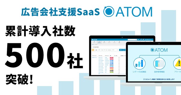 広告会社支援SaaS『ATOM』の累計導入社数が500社を突破｜ソウル 