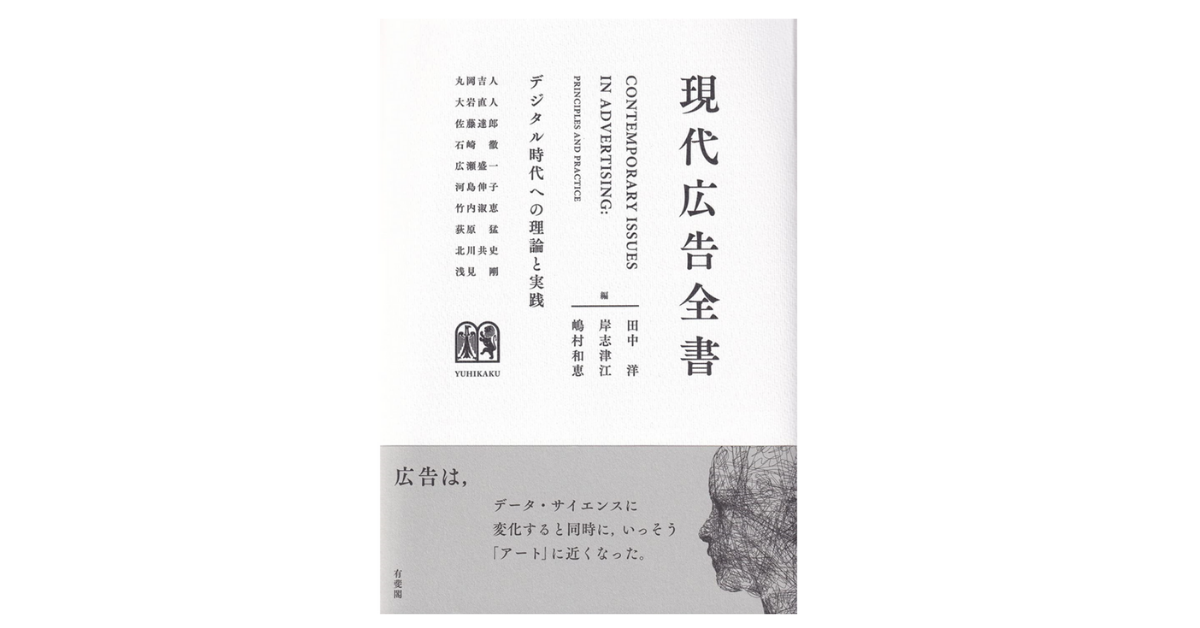 現代広告全書: デジタル時代への理論と実践』発売｜ソウルドアウト株式会社のプレスリリース