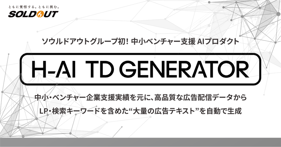 Aiを用いた広告成果支援プロダクト H Ai Td Generator の提供を開始 ソウルドアウト株式会社のプレスリリース
