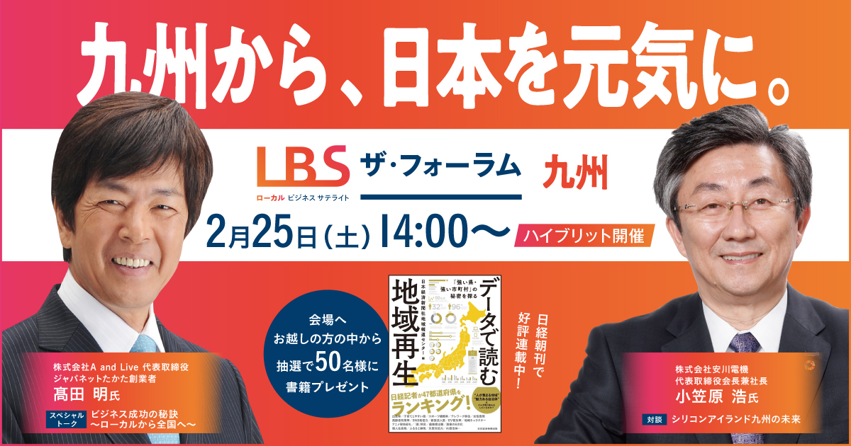 2/25(土)】日本経済新聞社とTXN系列5局による共同プロジェクト「LBS