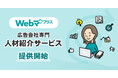 SO Technologies、広告会社専門リスキリング人材紹介サービス「Webマ+(プラス)」を提供開始