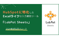 アンドデジタル、CRM搭載のカスタマープラットフォームHubSpotに特化した入力補助ツール「LobPot Sheets」をローンチ