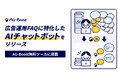 SO Technologies、広告運用FAQに特化したAIチャットボットを無料ツールに搭載