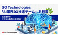 SO Technologies、生成AI専任チームを設置し広告業界のさらなる業務DXを推進