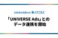 SO Technologies、広告会社支援SaaS「ATOM」がUNIVERSE Adsとのデータ連携を開始