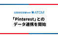 SO Technologies、広告会社支援SaaS「ATOM」がPinterestとのデータ連携を開始