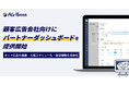 SO Technologies、ネット広告の提案・運用プロセスを可視化するダッシュボードを顧客広告会社向けに提供開始