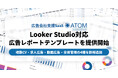 SO Technologiesが提供する広告会社支援SaaS「ATOM」、新たに4種類のLooker Studio対応レポートテンプレートを提供
