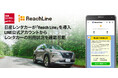 <導入事例>日産レンタカーが、ソウルドアウトのLINE通知メッセージ+SMSの配信ツール「ReachLine(リーチライン)」を導入