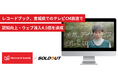 【事例紹介】ソウルドアウト、デイサービス施設を全国展開するレコードブックのテレビCM初挑戦を支援