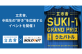 ソウルドアウト、全国で24校を展開する学校法人立志舎が開催するイベントの企画・運営・集客を支援