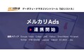 ソウルドアウト、自社開発データフィードツール「SOリストカ」にて正式リリースされた「メルカリAds」との連携を開始