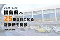 ソウルドアウト、福島県郡山市に新たに25拠点目となる営業所を設立