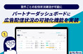 SO Technologies、広告配信状況の可視化機能を「AG-Boost」に実装