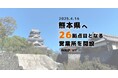 ソウルドアウト、熊本県に新たに26拠点目となる営業所を設立