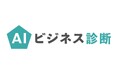 アンドデジタル、最適なAIの活用方針が分かり、“最初の一歩”が踏み出せる「AIビジネス診断」を提供開始。
