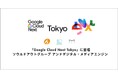 ソウルドアウトグループ、「Google Cloud Next Tokyo」に参加