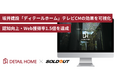 【事例紹介】ソウルドアウト、新潟の住宅会社・坂井建設のテレビCM放映を支援