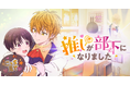 人気漫画『推しが部下になりました』縦型ショートアニメ化決定!10月31日配信リリース