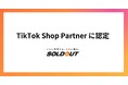 ソウルドアウト、TikTok Shop公式パートナーに認定