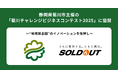 ソウルドアウト、静岡県菊川市が開催する「菊川チャレンジビジネスコンテスト2025」に協賛