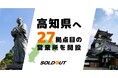 ソウルドアウト、高知県に新たに27拠点目となる営業所を設立