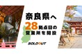 ソウルドアウト、奈良県に新たに28拠点目となる営業所を設立