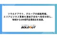 ソウルドアウト、グループの組織再編。エリアビジネス事業を連結子会社へ吸収分割し、地域から100億円企業創出を加速。