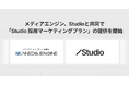 メディアエンジン、Studioと共同で「Studio 採用マーケティングプラン」の提供を開始