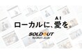 ソウルドアウトグループ、採用サイトを全面リニューアル！地域から100億円企業創出に向け、共に挑む「志」を持った仲間を募集。