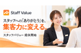 ソウルドアウト、店舗スタッフへの「ありがとう」を集客力に変える『スタッフバリュー』の提供を開始