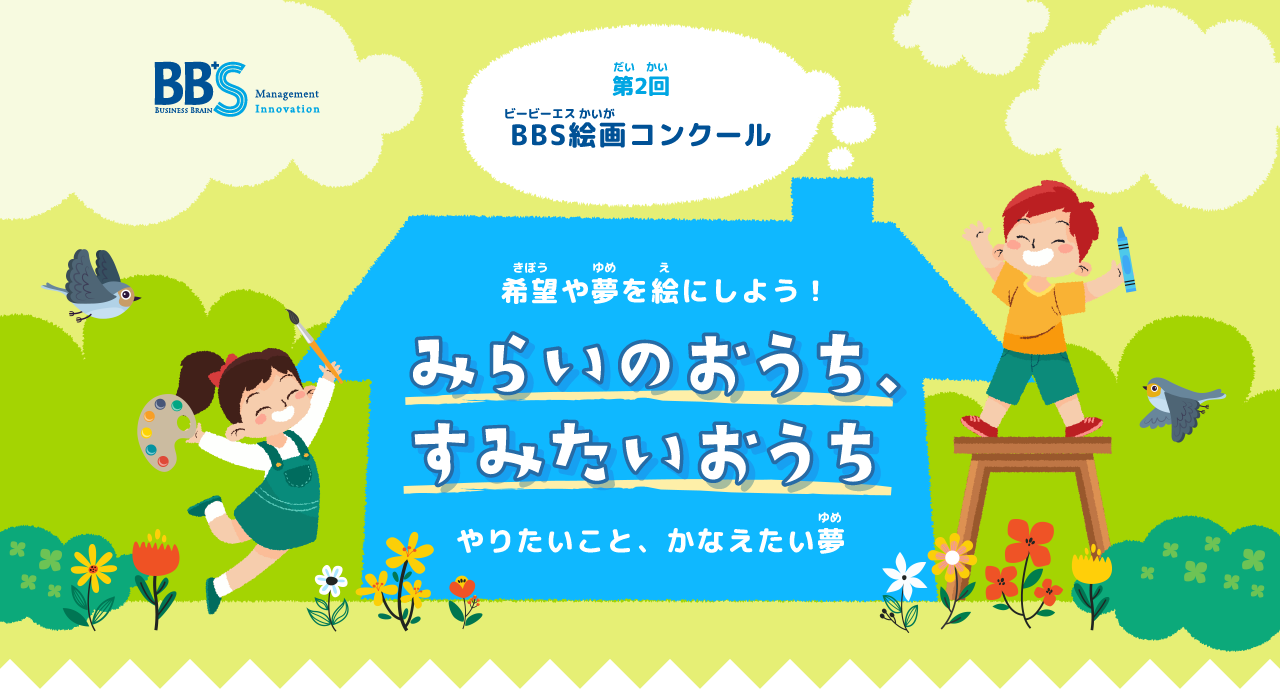 第2回 s絵画コンクール みらいのおうち すみたいおうち 作品の募集を開始いたします 株式会社ビジネスブレイン太田昭和のプレスリリース