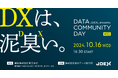 DXは、泥(D)臭(X)い。データ利活用の「リアル」がわかる交流型イベント開催決定!