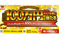 【総額100万円が当たる!!】どんどん亭公式アプリ100万ダウンロード突破記念キャンペーン開催!!10名様に現金10万円を抽選でプレゼント!!