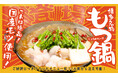 【福岡発の鶏料理専門店「トリヤマルハチ」】大好評につき期間限定から“レギュラー化”決定！国産モツ使用の「博多 もつ鍋」が、おひとり様（税込1,290円）からいつでも注文可能に。